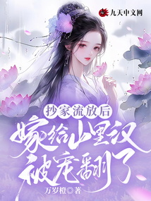 抄家流放后,嫁給山里漢被寵翻了