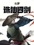 斗罗诛仙四剑在线阅读