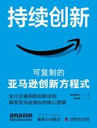 持續創新：可復制的亞馬遜創新方程式在線閱讀