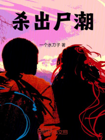 殺出尸潮
