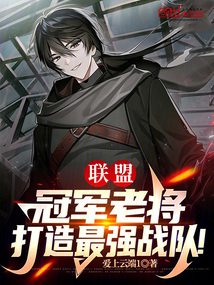 聯盟:冠軍老將,打造最強戰隊!