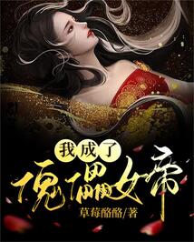 我成了傀儡女帝