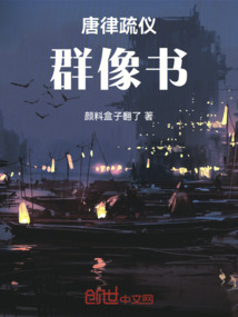 唐律疏儀：群像書