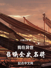 我在异世召唤全史名将最新章节全文无弹窗在线阅读-QQ阅读男生网