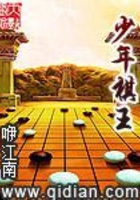 少年棋王在線閱讀