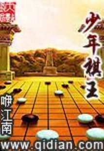 少年棋王
