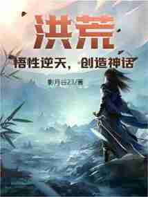 洪荒：悟性逆天，創造神話