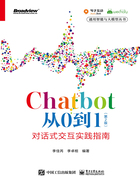 Chatbot从0到1（第2版）：对话式交互实践指南在线阅读