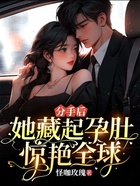 分手后,她藏起孕肚惊艳全球!