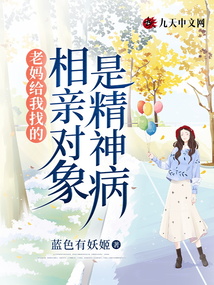 老媽給我找的相親對象是精神病