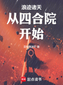 浪跡諸天從四合院開始