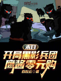 末日:開局黑影兵團,鷹醬零元購