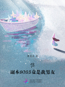 驚！副本BOSS竟是我男友
