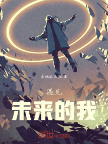 遇見未來的我