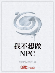 我不想做NPC