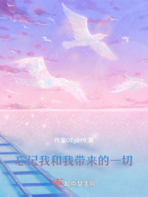 忘記我和我帶來的一切