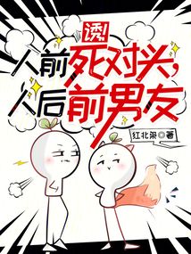 誘!人前死對頭,人后前男友