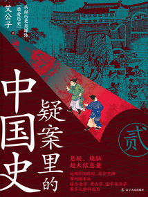 疑案里的中國史2