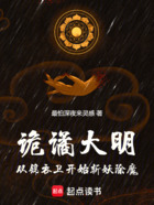 詭譎大明：從錦衣衛(wèi)開始斬妖除魔在線閱讀