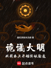 詭譎大明：從錦衣衛開始斬妖除魔