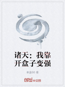 諸天：我靠開盒子變強