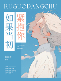 如果當(dāng)初抱緊你