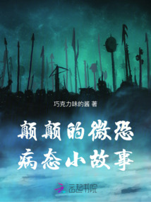 颠颠的微恐病态小故事