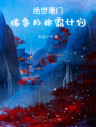 绝世唐门:瑞兽的称霸计划