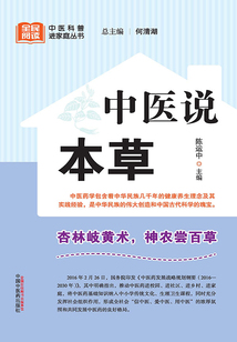 中醫說本草（全民閱讀中醫科普進家庭叢書）