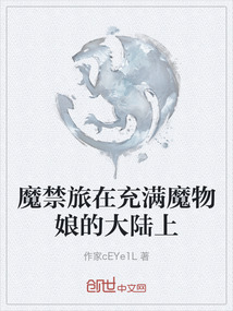 魔禁旅在充滿魔物娘的大陸上