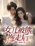 女兒被熊拖走后在線閱讀