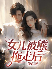 女兒被熊拖走后
