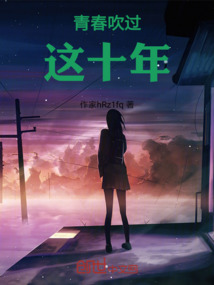 青春吹過(guò)這十年