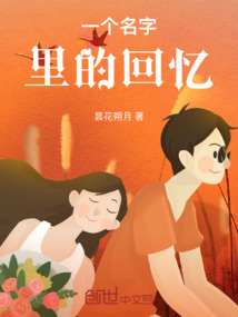 一个名字里的回忆