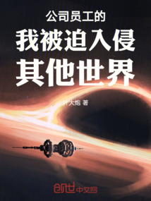 公司員工的我被迫入侵其他世界