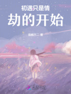 初遇只是情劫的開始在線閱讀