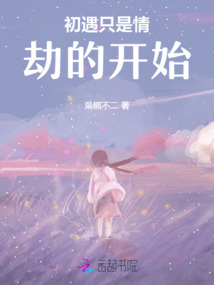 初遇只是情劫的開始