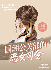 國潮公關部的惡女司令