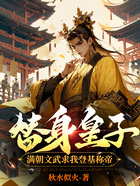 替身皇子？满朝文武求我登基称帝在线阅读