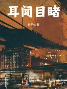 耳聞目睹