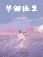 夢徊往生在線閱讀