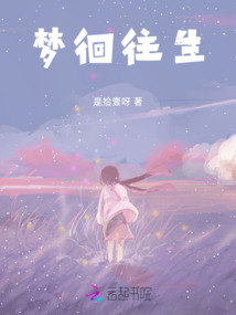 夢徊往生