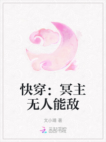 快穿：冥主無人能敵