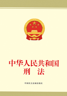 中華人民共和國刑法
