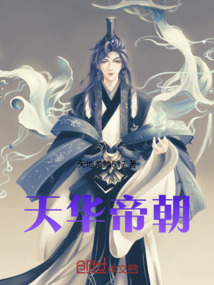 天華帝朝