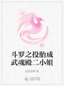 斗羅之投胎成武魂殿二小姐