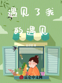 遇見了我的遇見