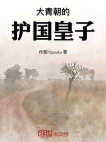 大青朝的護國皇子