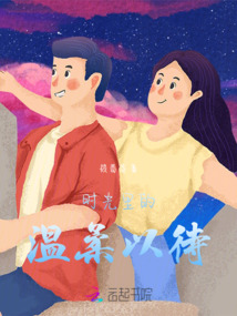 時光里的溫柔以待