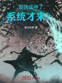 都快成神了系統才來!?